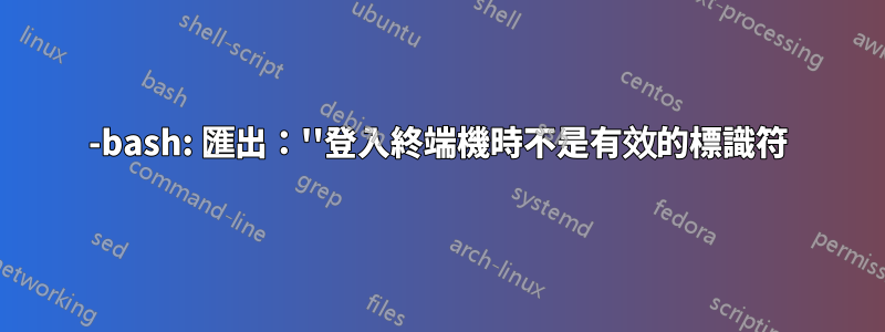 -bash: 匯出：''登入終端機時不是有效的標識符