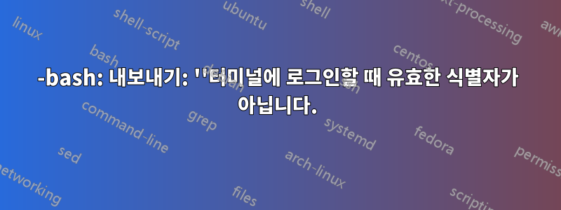 -bash: 내보내기: ''터미널에 로그인할 때 유효한 식별자가 아닙니다.