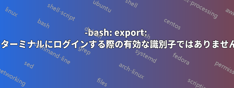 -bash: export: ''ターミナルにログインする際の有効な識別子ではありません