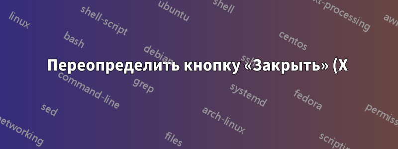 Переопределить кнопку «Закрыть» (X) в Skype