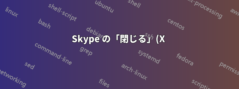 Skype の「閉じる」(X) ボタンを無効にする