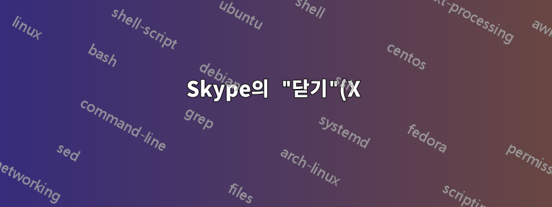 Skype의 "닫기"(X) 버튼 재정의