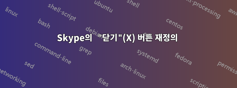 Skype의 "닫기"(X) 버튼 재정의