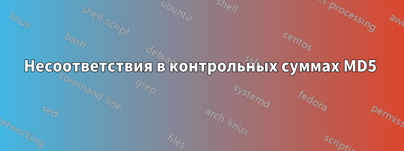 Несоответствия в контрольных суммах MD5