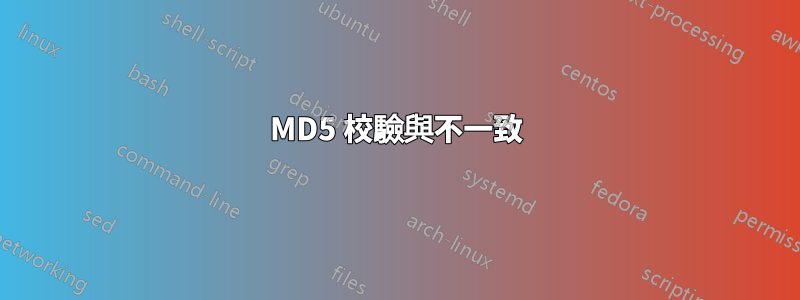 MD5 校驗與不一致