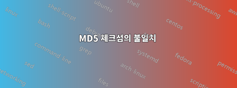 MD5 체크섬의 불일치