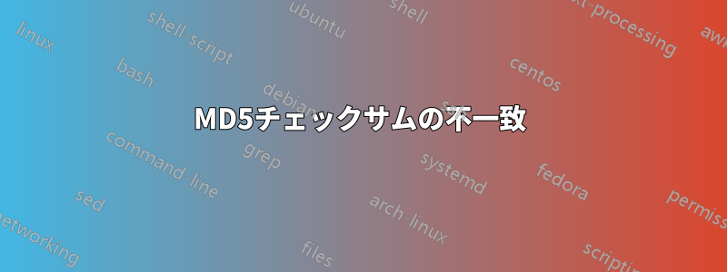 MD5チェックサムの不一致