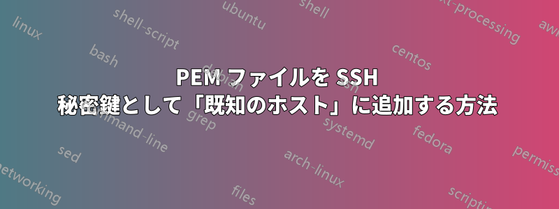 PEM ファイルを SSH 秘密鍵として「既知のホスト」に追加する方法
