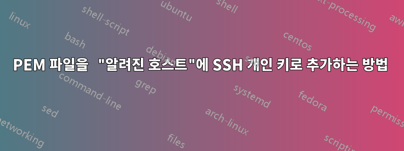 PEM 파일을 "알려진 호스트"에 SSH 개인 키로 추가하는 방법