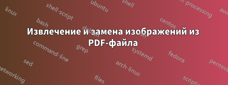 Извлечение и замена изображений из PDF-файла