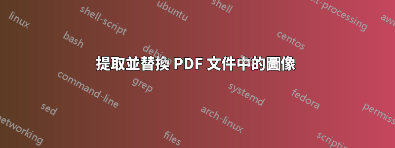 提取並替換 PDF 文件中的圖像