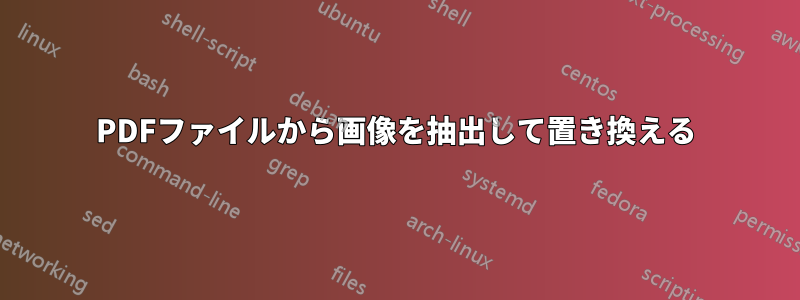 PDFファイルから画像を抽出して置き換える