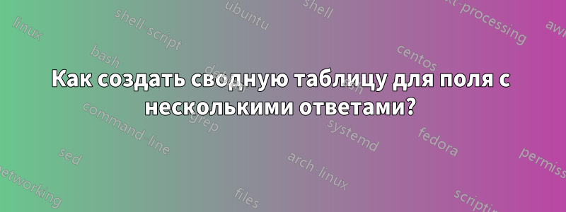 Как создать сводную таблицу для поля с несколькими ответами?