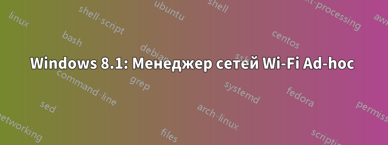 Windows 8.1: Менеджер сетей Wi-Fi Ad-hoc