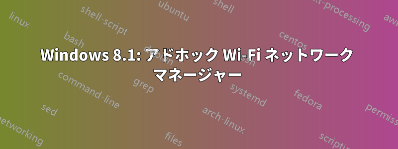 Windows 8.1: アドホック Wi-Fi ネットワーク マネージャー