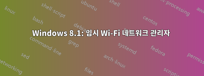 Windows 8.1: 임시 Wi-Fi 네트워크 관리자