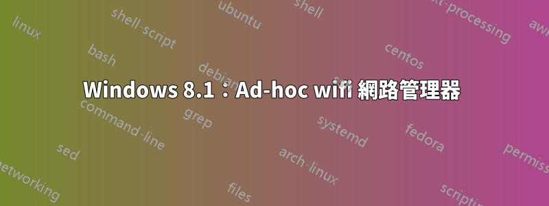 Windows 8.1：Ad-hoc wifi 網路管理器