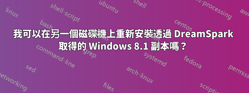 我可以在另一個磁碟機上重新安裝透過 DreamSpark 取得的 Windows 8.1 副本嗎？