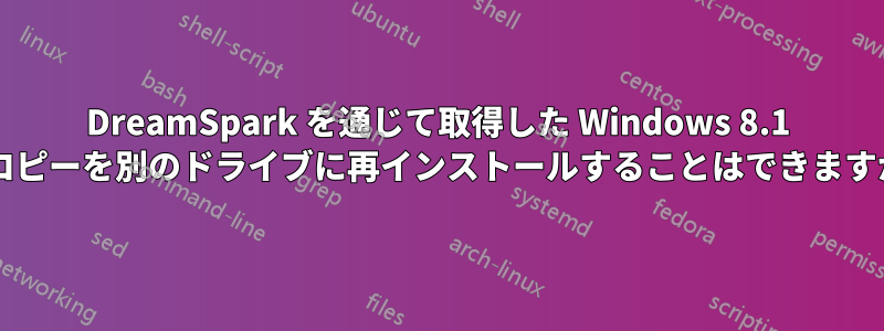 DreamSpark を通じて取得した Windows 8.1 のコピーを別のドライブに再インストールすることはできますか?