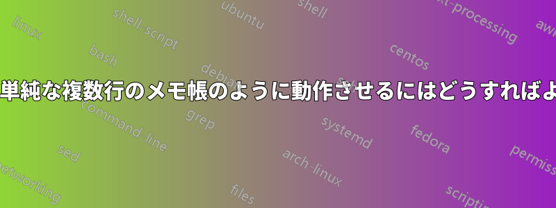 セル範囲を単純な複数行のメモ帳のように動作させるにはどうすればよいですか?