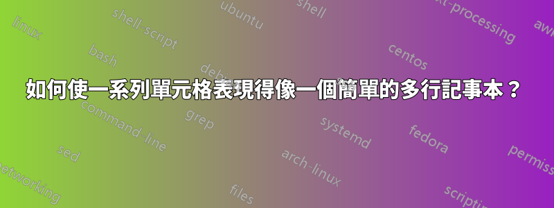 如何使一系列單元格表現得像一個簡單的多行記事本？