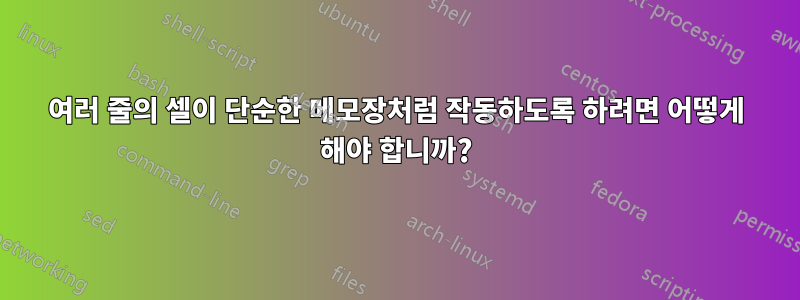 여러 줄의 셀이 단순한 메모장처럼 작동하도록 하려면 어떻게 해야 합니까?