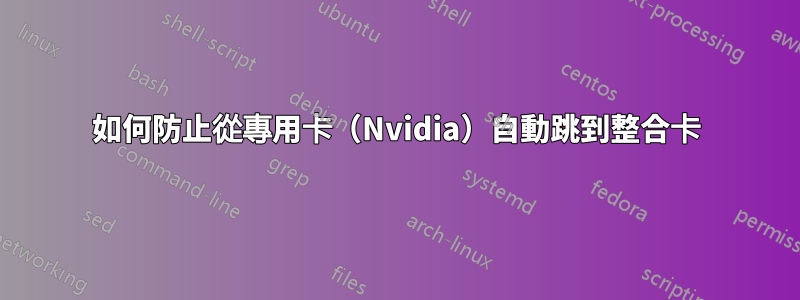 如何防止從專用卡（Nvidia）自動跳到整合卡