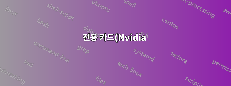 전용 카드(Nvidia)에서 통합 카드로 자동으로 이동하는 것을 방지하는 방법
