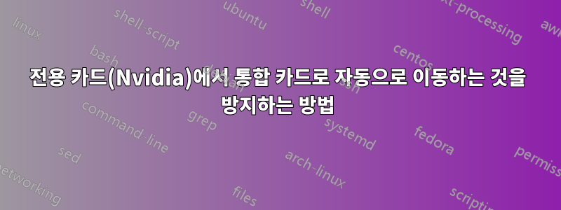 전용 카드(Nvidia)에서 통합 카드로 자동으로 이동하는 것을 방지하는 방법