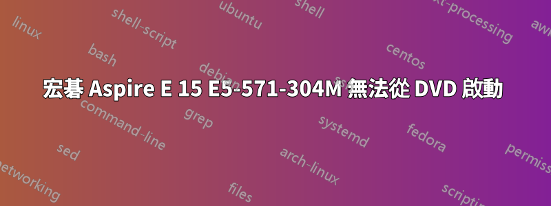 宏碁 Aspire E 15 E5-571-304M 無法從 DVD 啟動