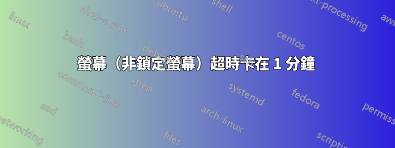 螢幕（非鎖定螢幕）超時卡在 1 分鐘