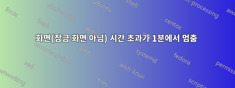 화면(잠금 화면 아님) 시간 초과가 1분에서 멈춤