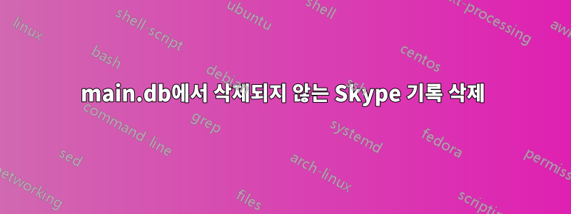 main.db에서 삭제되지 않는 Skype 기록 삭제