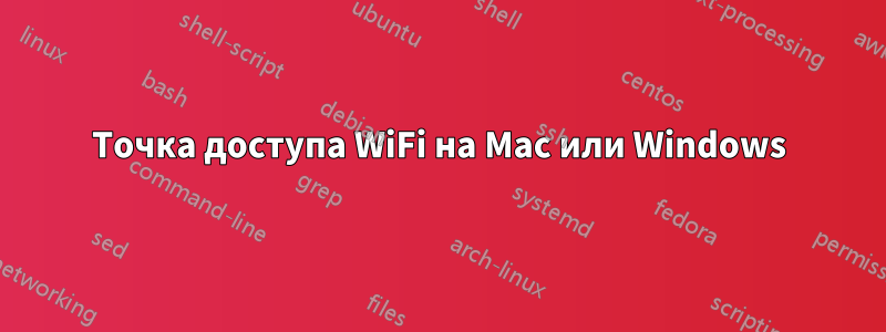 Точка доступа WiFi на Mac или Windows