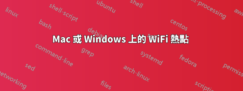 Mac 或 Windows 上的 WiFi 熱點