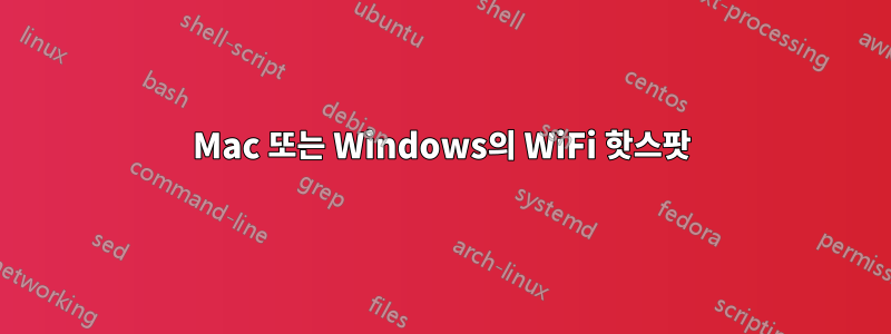 Mac 또는 Windows의 WiFi 핫스팟