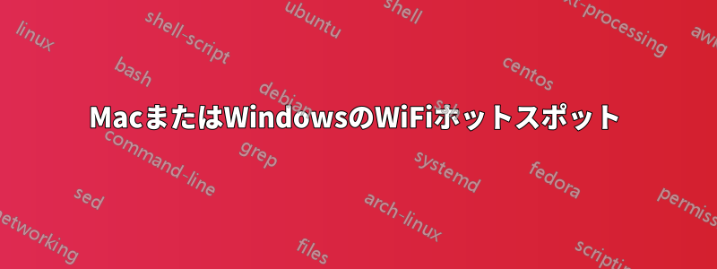 MacまたはWindowsのWiFiホットスポット