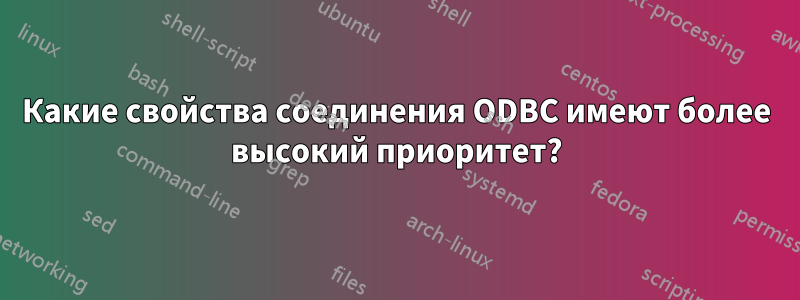 Какие свойства соединения ODBC имеют более высокий приоритет?