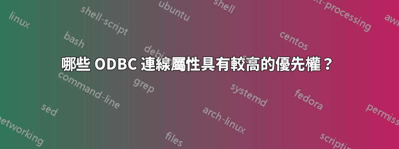 哪些 ODBC 連線屬性具有較高的優先權？