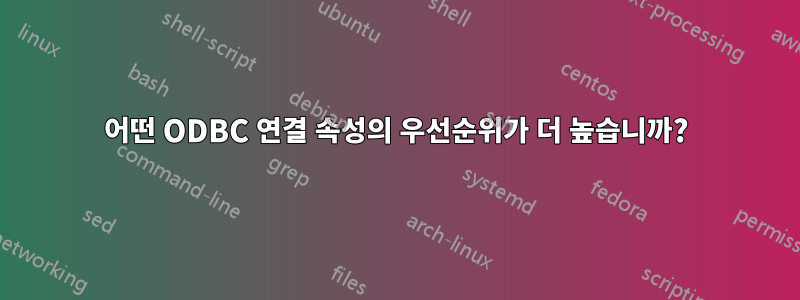 어떤 ODBC 연결 속성의 우선순위가 더 높습니까?