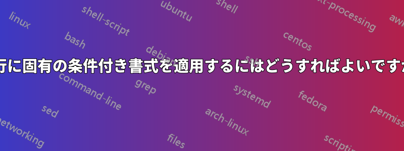 各行に固有の条件付き書式を適用するにはどうすればよいですか?