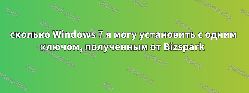 сколько Windows 7 я могу установить с одним ключом, полученным от Bizspark 