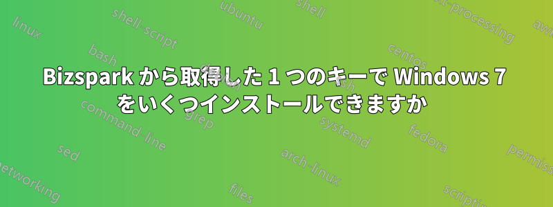 Bizspark から取得した 1 つのキーで Windows 7 をいくつインストールできますか 