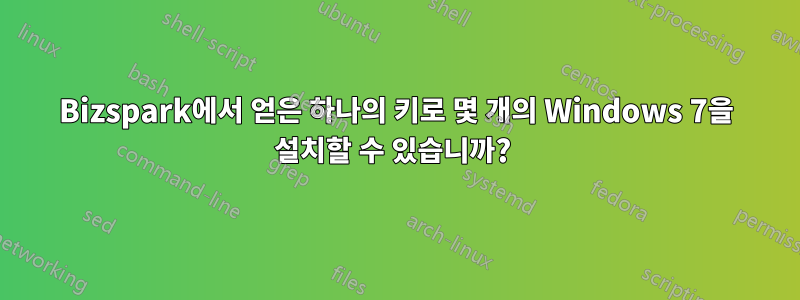 Bizspark에서 얻은 하나의 키로 몇 개의 Windows 7을 설치할 수 있습니까? 