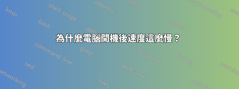 為什麼電腦開機後速度這麼慢？