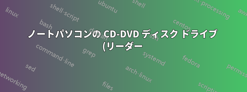 ノートパソコンの CD-DVD ディスク ドライブ (リーダー) が「マイ コンピュータ」に表示されず、開こうとしても開きません。