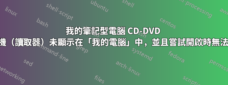 我的筆記型電腦 CD-DVD 光碟機（讀取器）未顯示在「我的電腦」中，並且嘗試開啟時無法開啟