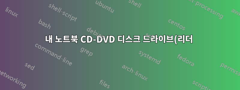 내 노트북 CD-DVD 디스크 드라이브(리더)가 "내 컴퓨터"에 표시되지 않고 열려고 해도 열리지 않습니다.