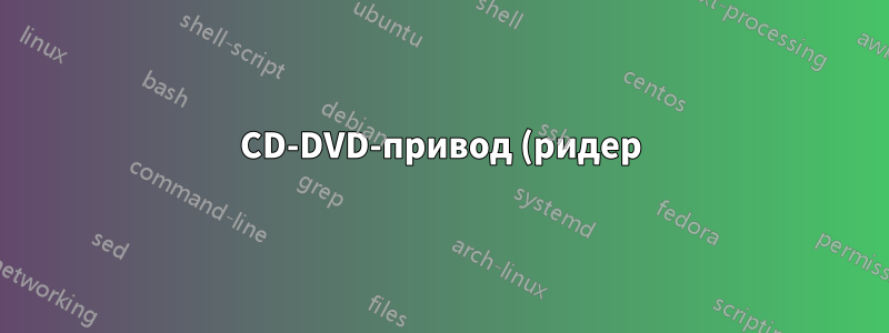 CD-DVD-привод (ридер) моего ноутбука не отображается в «Моем компьютере» и не открывается при попытке открыть