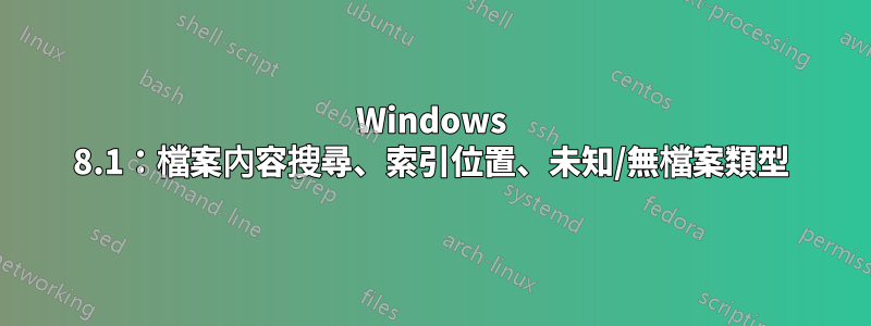 Windows 8.1：檔案內容搜尋、索引位置、未知/無檔案類型